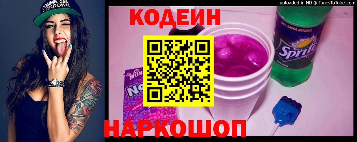 Кодеин напиток Lean (лин) Воронеж