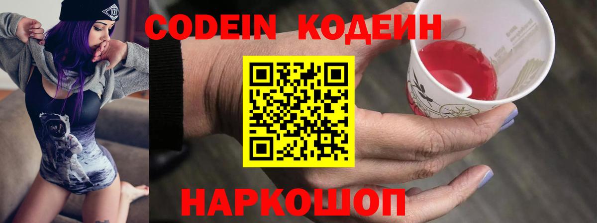 Codein Purple Drank  Вход с VPN  Воронеж  Кодеиновый сироп Lean напиток Lean (лин) 